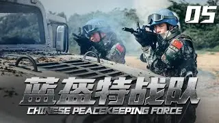 《Chinese Peacekeeping Force》05【2024 exclusive broadcast】| The peacekeeping force went to Africa