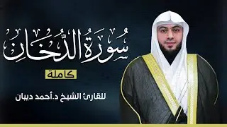 سورة الدخان كاملة | بصوت القارئ الشيخ أحمد ديبان بجودة عالية 😴💕