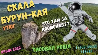 Крым. Секреты скалы Бурун-Кая. Бельбекская тисовая роща. Что здесь забыли «космонавты»?