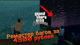 НЕ ПОКУПАЙ ЭТОТ РЕМАСТЕР | СРАВНЕНИЕ с ОРИГИНАЛОМ San Andreas | БАГИ | GTA definitive edition