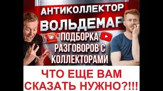 ЧТО ЕЕ ВАМ СКАЗАТЬ НУЖНО???! РАЗГОВОРЫ С КОЛЛЕКТОРАМИ 