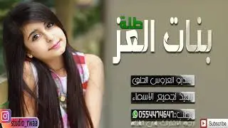 شيلة رقص💃 ومدح قوي🔥 بنات العز طله👩‍🎤 جديد 2019