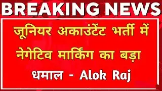 Junior Accountant भर्ती नेगेटिव मार्किंग में बड़ा बवाल ! Junior accountant latest news today