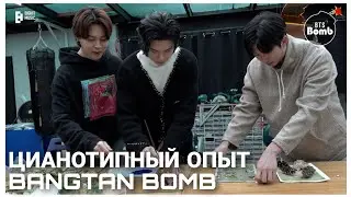 [RUS SUB][РУС СУБ] BANGTANBOMB ЦИАНОТИПНЫЙ ОПЫТ РМ | BTS НА РУССКОМ | bts rus sub