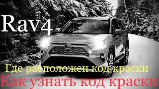 Toyota RAV 4 2020 как узнать код краски Автомобиля ,где найти код цвета