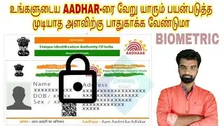How to lock & unlock biometric in aadhar card in TAmil