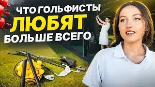 БЁРДИ, ПАР, ЧИП — гольф простыми словами + наш третий урок  // Серия 3