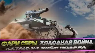 ФАРМ СЕРЕБРА / ХОЛОДНАЯ ВОЙНА / КОНТРАКТ / WOT CONSOLE 