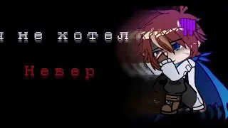 ||Невер||Лололошка||Сердце Вселенной||57-серия||meme||Dove Doll||гача клуб||