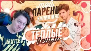 Zicev СМОТРИТ ► МОЙ ПАРЕНЬ КУПИЛ МНЕ ТЁПЛУЮ ОДЕЖДУ НА ОСЕНЬ И ЗИМУ