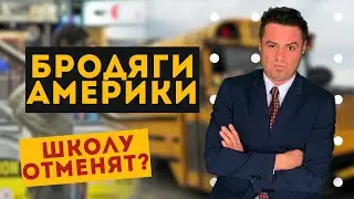 Жить на вокзале. Американская мечта бродяг / Школу отменят? / Ракеты забанили