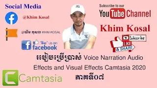 របៀបប្រើប្រាស់ Voice Narration Audio Effects and Visual Effects Camtasia 2020 Part 07 #camtasia