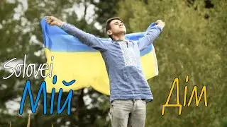 Solovei - Мій Дім (official video)
