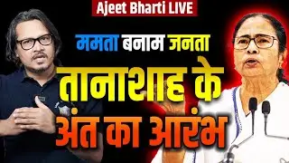 Mamta's Dictatorship Challanged In Kolkata By Students, Citizens | ममता की तानाशाही का होगा अंत