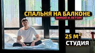 ВЫЖАТЬ МАКСИМУМ. СПАЛЬНЯ на БАЛКОНЕ в МИКРО студии 25м2. Дизайн Интерьера. Рум Тур