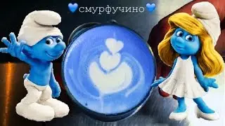 СИНИЙ ЛАТТЕ | SMURFLATTE | Как взбить молоко?!