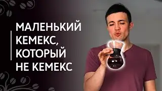 Стеклянный кофейник с металлическим фильтром