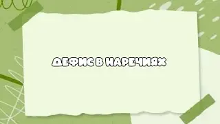 Дефис в наречиях #орфографическийанализ #огэрусский #егэрусский