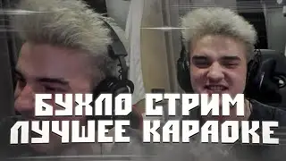 БУХЛО СТРИМ ВО ВСЕ ГОРЛО 🤟 ААААААА-АААААА, БЕЙБИИИИИ / АЛОХА УСТРОИЛ ДИКОЕ КАРАОКЕ / ALOHADANCE