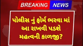 lrd bharti new update 2024 | gujrat police bharti update | lrd gujarat news