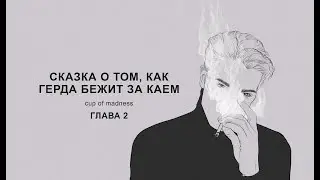 Сказка о том, как Герда бежит за Каем - Глава 2, озвучка