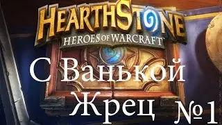 Hearthstone С Ванькой!)