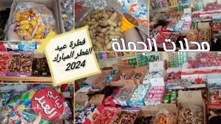 مشتريات فطرة عيد الفطر المبارك_بأسعار الجملة/السكر متوفر🎉❤️إنخفاض في الأسعار 👌🔥