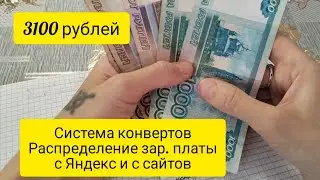 Система конвертов . Распределение зар.платы с Яндекс и с сайтов