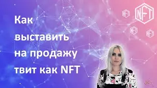 Как выставить на продажу твит как NFT