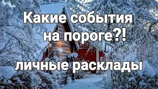 Какие события на пороге...?! Прогнозы на Декабрь.