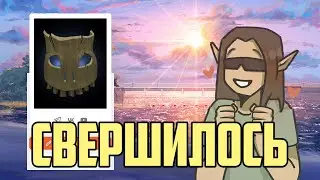 Это произошло!