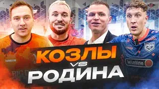 КОЗЛЫ VS Родина Медиа | САМЫЙ МЕДИЙНЫЙ МАТЧ? | ИЗБИЛИ СУДЬЮ?!
