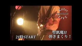 聖飢魔Ⅱ弾きまくり配信！