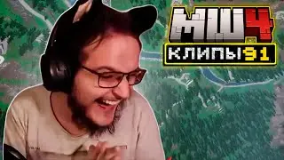 МайнШилд 4 | Клипы за неделю | Часть 91