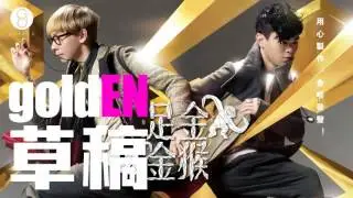 [JOY RICH] [新歌] goldEN - 草稿(完整發行版)