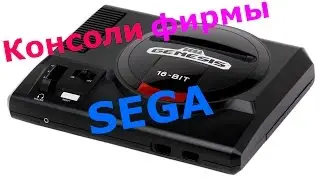 Консоли фирмы SEGA