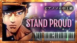 STAND PROUD - ジョジョの奇妙な冒険 スターダストクルセイダース OP/JoJo's Bizarre Adventure: Stardust Crusaders【Piano】