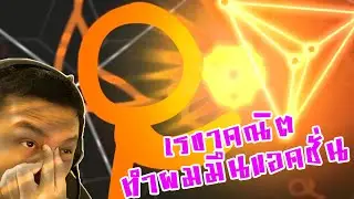 เรขาคณิตทำผมตึ้บ! :-Animation vs. Geometry Reaction