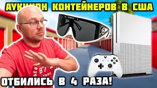 Контейнер Оказался Очень Прибыльным! Ценные Вещи Были Везде!