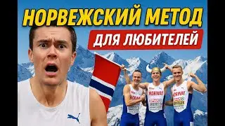 Как использовать норвежский метод в подготовке любителей. Что я использую в тренерской работе