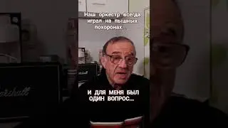 ОРКЕСТР. ПОХОРОНЫ. ЗАЧЕМ Я ЖИВУ? 