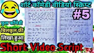 comedy script //comedy script in hindi // Shorts Video Script / Short comedy video script // Short