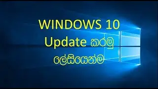 How to Update Windows 10 in Sinhala