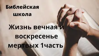 Жизнь вечная и воскресение из мёртвых.1 часть