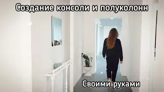 Создание консоли и полуколонн / декор из гипса. DIY. Console, columns, do-it-yourself gypsum decor.