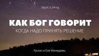 Как Бог говорит, когда нужно принять решение