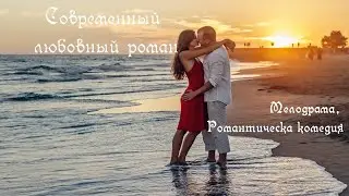 Любовный роман  Романтическая комедия  Мелодрама