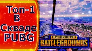 ТОП 1 ПУБГ В СКВАДЕ!!!(2022)///Карта Санок///PUBG PC//
