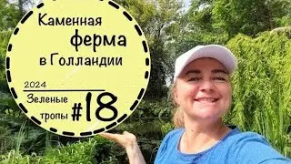 #18 ☘️Зелёные тропы☘️Гуляем по частному саду в Голландии☘️Пруд☘️Цветники☘️Графские развалины☘️