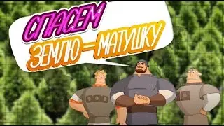 Посадка леса. Часть 2